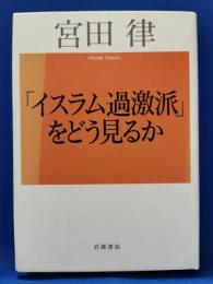 「イスラム過激派」をどう見るか