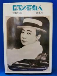 日本の喜劇人