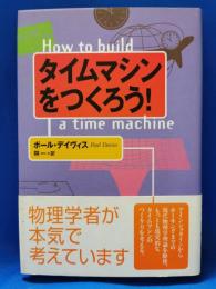 タイムマシンをつくろう!