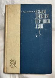 ロシア語  『ЯЗЫКИ ДРЕВНЕЙ ПЕРЕДНЕЙ АЗИИ』 古代西アジアの言語