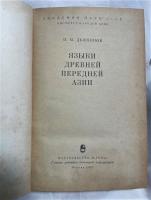 ロシア語  『ЯЗЫКИ ДРЕВНЕЙ ПЕРЕДНЕЙ АЗИИ』 古代西アジアの言語