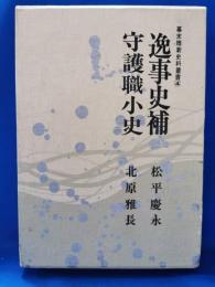 逸事史補 ; 守護職小史