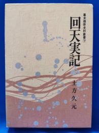 幕末維新史料叢書7　回天実記