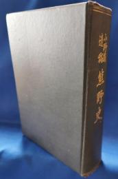 熊野史 : 小野翁遺稿