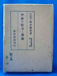 中世の社寺と芸術