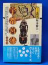 宇都宮藩・高徳藩 ＜シリーズ藩物語＞