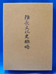 防長文化史概略