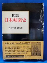 図説 日本剣豪史