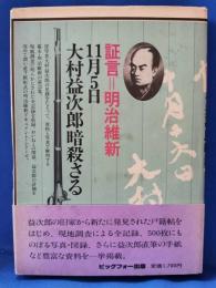 11月5日大村益次郎暗殺さる