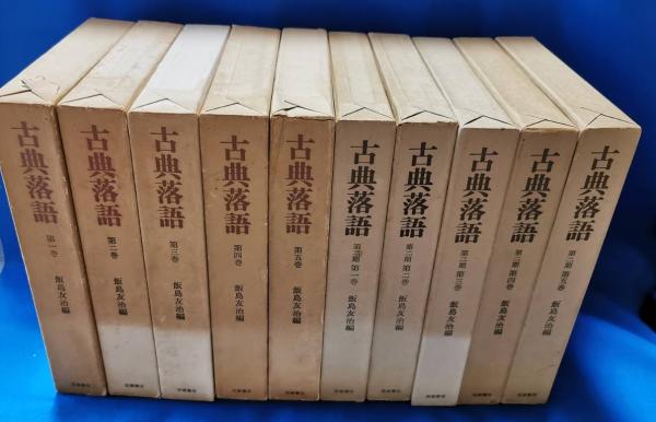 古典落語 第1期・2期 全10冊揃(飯島友治 編) / 古本、中古本、古書籍の 