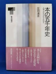 本の五千年史 : 人間とのかかわりの中で