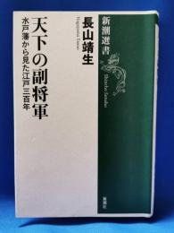 天下の副将軍 : 水戸藩から見た江戸三百年