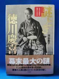 謎とき徳川慶喜 : なぜ大坂城を脱出したのか