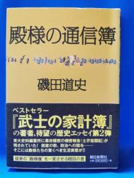 殿様の通信簿