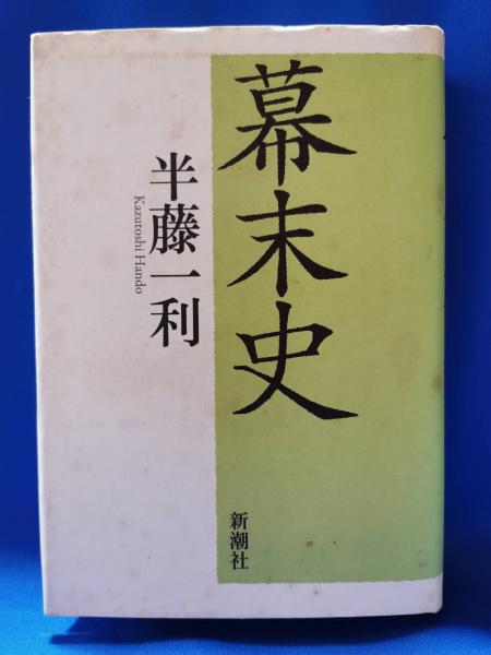 幕末史(半藤一利　著)　古本、中古本、古書籍の通販は「日本の古本屋」　藤沢　湘南堂書店　日本の古本屋