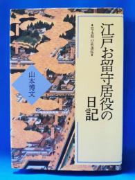 江戸お留守居役の日記 : 寛永期の萩藩邸