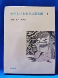 水木しげるお化け絵文庫