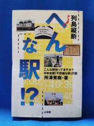 列島縦断へんな駅!? : こんな駅知ってますか?日本全国「不思議な駅」の話