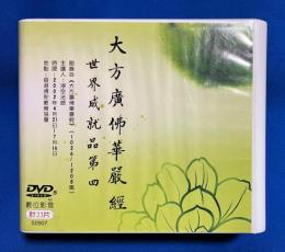 中国版DVD　『大方廣佛華嚴經 世界成就品第四
節〓自《大方廣佛華嚴經》(1026～208) 』　S0907