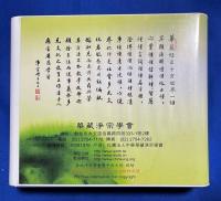 中国版DVD　『大方廣佛華嚴經 世界成就品第四
節〓自《大方廣佛華嚴經》(1026～208) 』　S0907