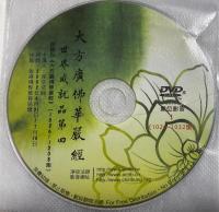 中国版DVD　『大方廣佛華嚴經 世界成就品第四
節〓自《大方廣佛華嚴經》(1026～208) 』　S0907