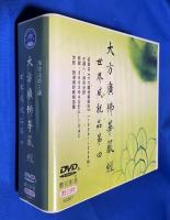 中国版DVD　『大方廣佛華嚴經 世界成就品第四
節〓自《大方廣佛華嚴經》(1026～208) 』　S0907