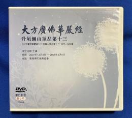 中国版DVD　『大方廣佛華嚴經
升須彌山頂品第十三
《大方廣佛華嚴經》升須彌山頂品第十三 1875-1909集』　F0804