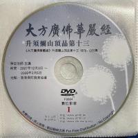 中国版DVD　『大方廣佛華嚴經
升須彌山頂品第十三
《大方廣佛華嚴經》升須彌山頂品第十三 1875-1909集』　F0804