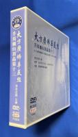 中国版DVD　『大方廣佛華嚴經
升須彌山頂品第十三
《大方廣佛華嚴經》升須彌山頂品第十三 1875-1909集』　F0804