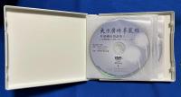 中国版DVD　『大方廣佛華嚴經
升須彌山頂品第十三
《大方廣佛華嚴經》升須彌山頂品第十三 1875-1909集』　F0804