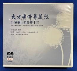 中国版DVD　『大方廣佛華嚴經
升須彌山頂品第十三 《大方廣佛華嚴經》升須彌山頂品第十三1875-1909集』　S0906