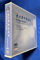 中国版DVD　『大方廣佛華嚴經
升須彌山頂品第十三 《大方廣佛華嚴經》升須彌山頂品第十三1875-1909集』　S0906