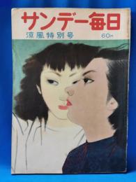 サンデー毎日別冊　涼風特別号　昭和２７年７月号