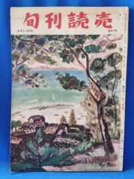 旬刊読売　昭和27年6月11日号