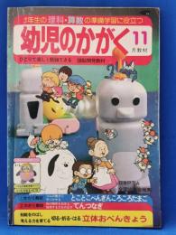 幼児のかがく　1983年11月号