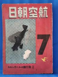航空朝日　昭和16年7月1日号