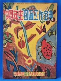 小学四年生図画工作宝典　【小学四年生 第31号第6巻 9月号付録】　昭和27年