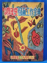 小学四年生図画工作宝典　【小学四年生 第31号第6巻 9月号付録】　昭和27年