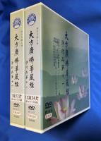 中国版DVD　『大方廣佛華嚴經 淨行品第十一
節〓自《大方廣佛華嚴經》 1463～1576集 』　S0906