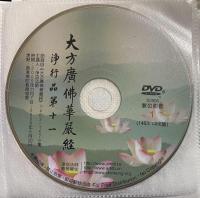 中国版DVD　『大方廣佛華嚴經 淨行品第十一
節〓自《大方廣佛華嚴經》 1463～1576集 』　S0906