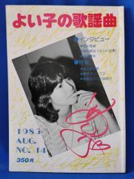 よい子の歌謡曲　No.14  1983年8月号 ●インタビュー：石川秀美・高杉敬冶（ボンド社長）・近田春夫