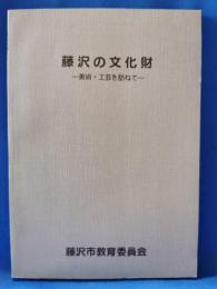 藤沢の文化財 : 美術・工芸を訪ねて