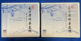 中国版DVD　『大方廣佛華嚴經　賢首品第十二下 1751 ~1874集 節〓自《大方廣佛華嚴經》
』　S0906