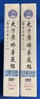 中国版DVD　『大方廣佛華嚴經　賢首品第十二下 1751 ~1874集 節〓自《大方廣佛華嚴經》
』　S0906