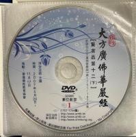 中国版DVD　『大方廣佛華嚴經　賢首品第十二下 1751 ~1874集 節〓自《大方廣佛華嚴經》
』　S0906