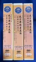 中国版DVD　《大 方廣佛華嚴經》
[華藏世界品第五] 摘〓自　大方廣佛華嚴經　第1209～1507集 文字〓(771～920卷) 　S0906