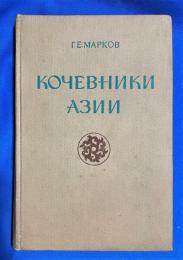 ロシア語　『КОЧЕВНИКИ Азии
СТРУКТУРА ХОЗЯЙСТВА
И ОБЩЕСТВЕННОЙ ОРГАНИЗАЦИИ』　ノマドアジア 経済の構造
および公的機関