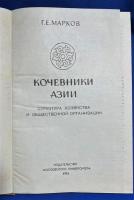 ロシア語　『КОЧЕВНИКИ Азии
СТРУКТУРА ХОЗЯЙСТВА
И ОБЩЕСТВЕННОЙ ОРГАНИЗАЦИИ』　ノマドアジア 経済の構造
および公的機関