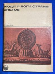 ロシア語　『ЛЮДИ И БОГИ СТРАНЫ СНЕГОВ』　雪の国の人々と神々