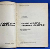 ロシア語　『ЛЮДИ И БОГИ СТРАНЫ СНЕГОВ』　雪の国の人々と神々